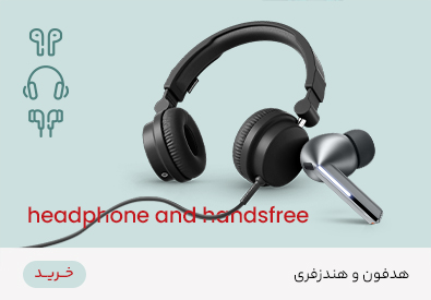 هدفون و هندزفری