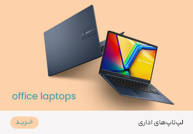 لپ تاپ های اداری