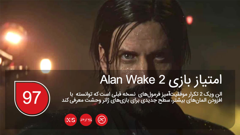 امتیاز بازی Alan Wake 2