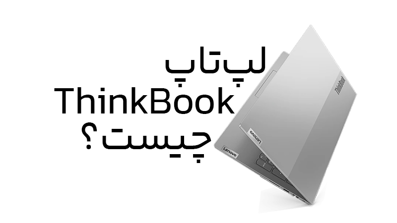  لپ تاپ Thinkbook لنوو چیست؟ | نقد و بررسی + مشخصات