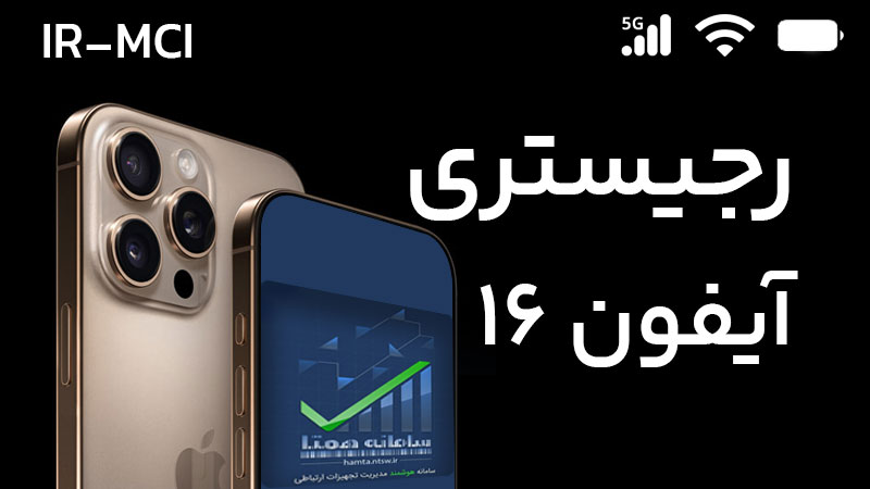 iphone 16 registry in iran